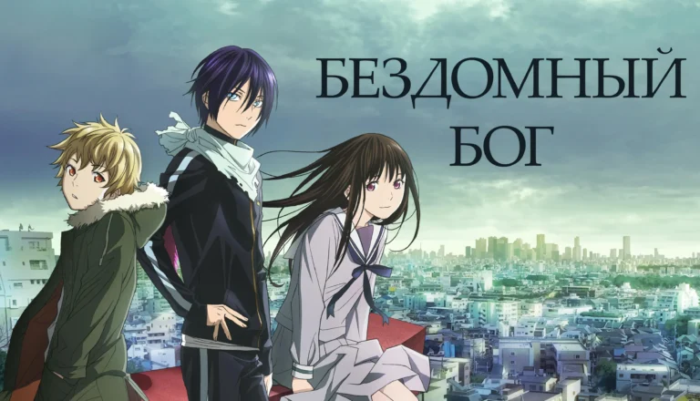 Горизонтальный постер первого сезона аниме Бездомный Бог